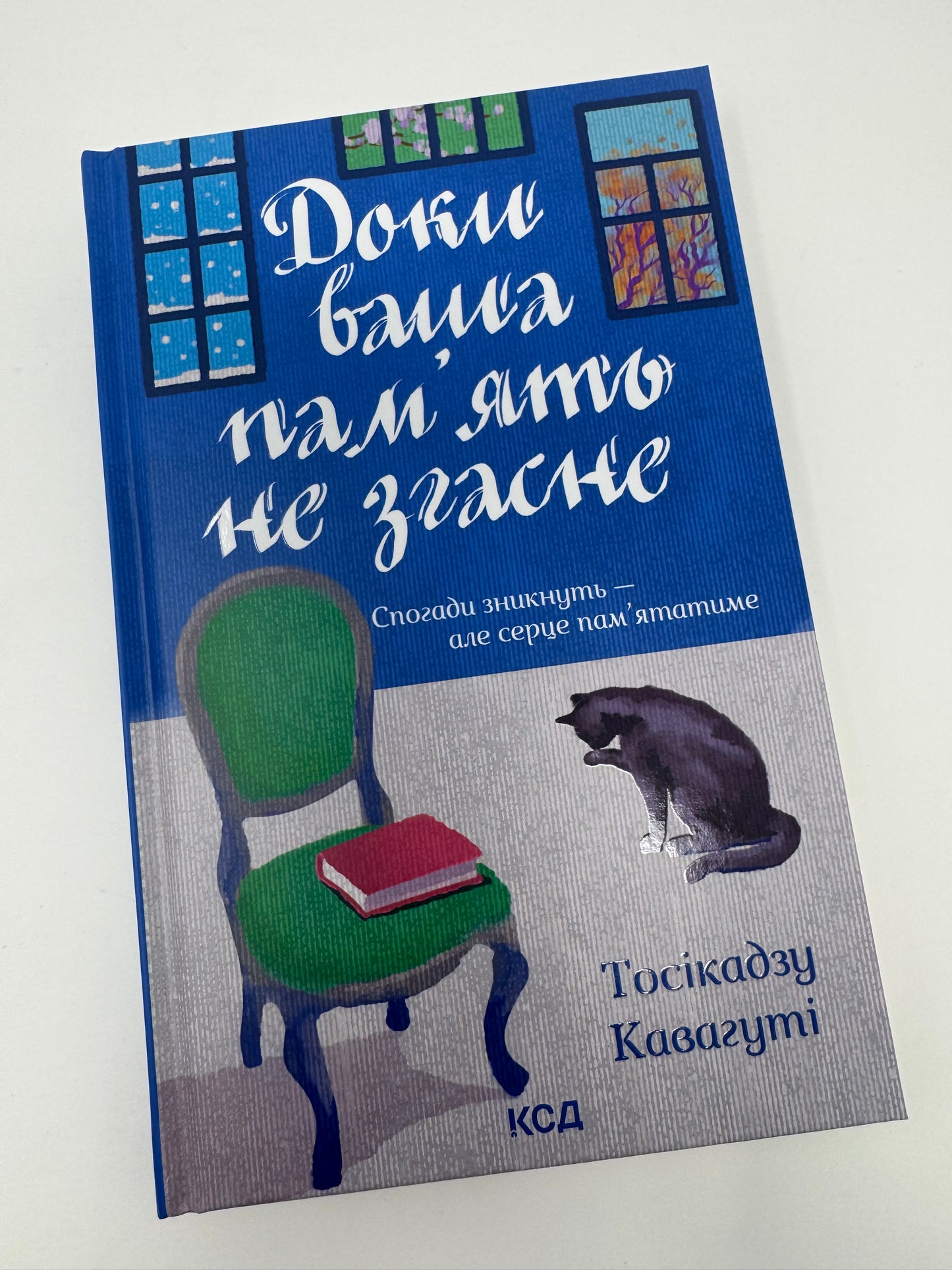 Доки ваша пам'ять не згасне. Доки кава не охолоне. Книга 3. Тосікадзу Кавагуті / Книги світові бестселери серії