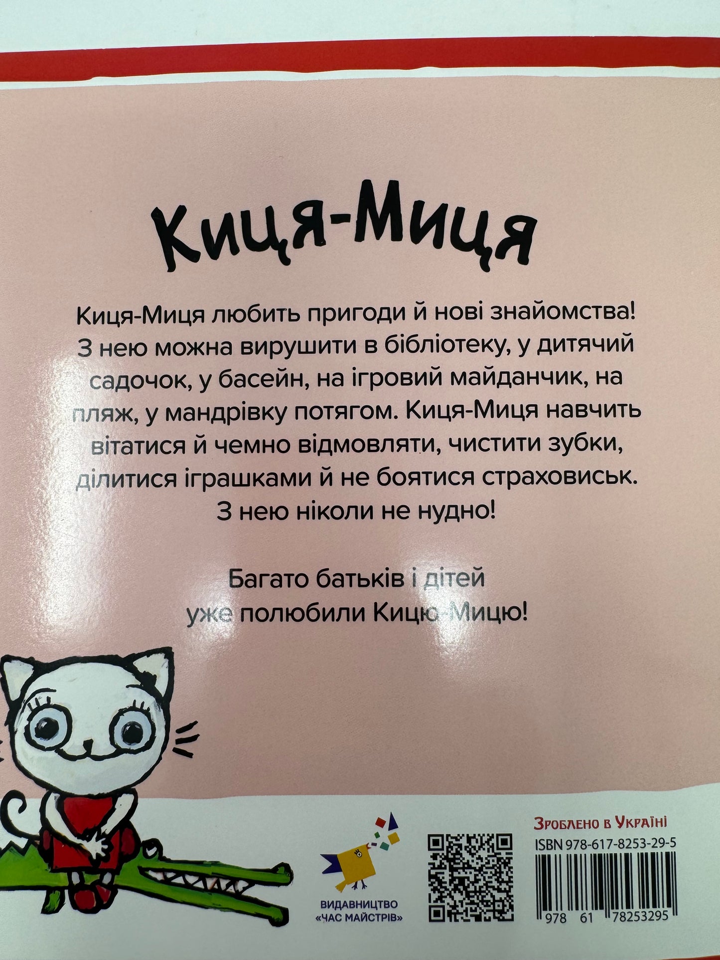 Киця-Миця знайомиться з пожежником. Аніта Ґловінська / Улюблені книги малюків