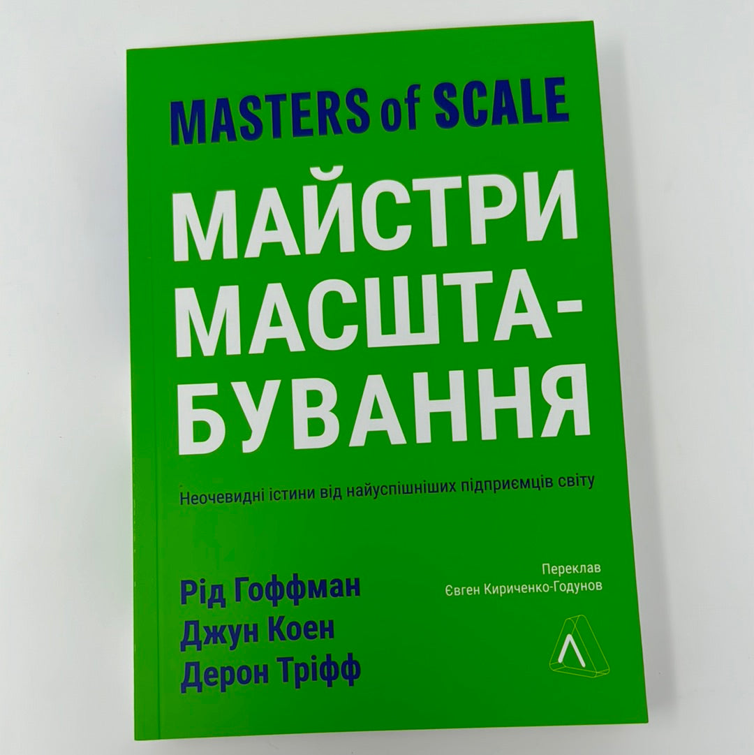 Майстри масштабування. Неочевидні істини від найуспішніших підприємців світу (мʼяка обкладинка). Рід Гоффман та інші / Нонфікш для дорослих українською