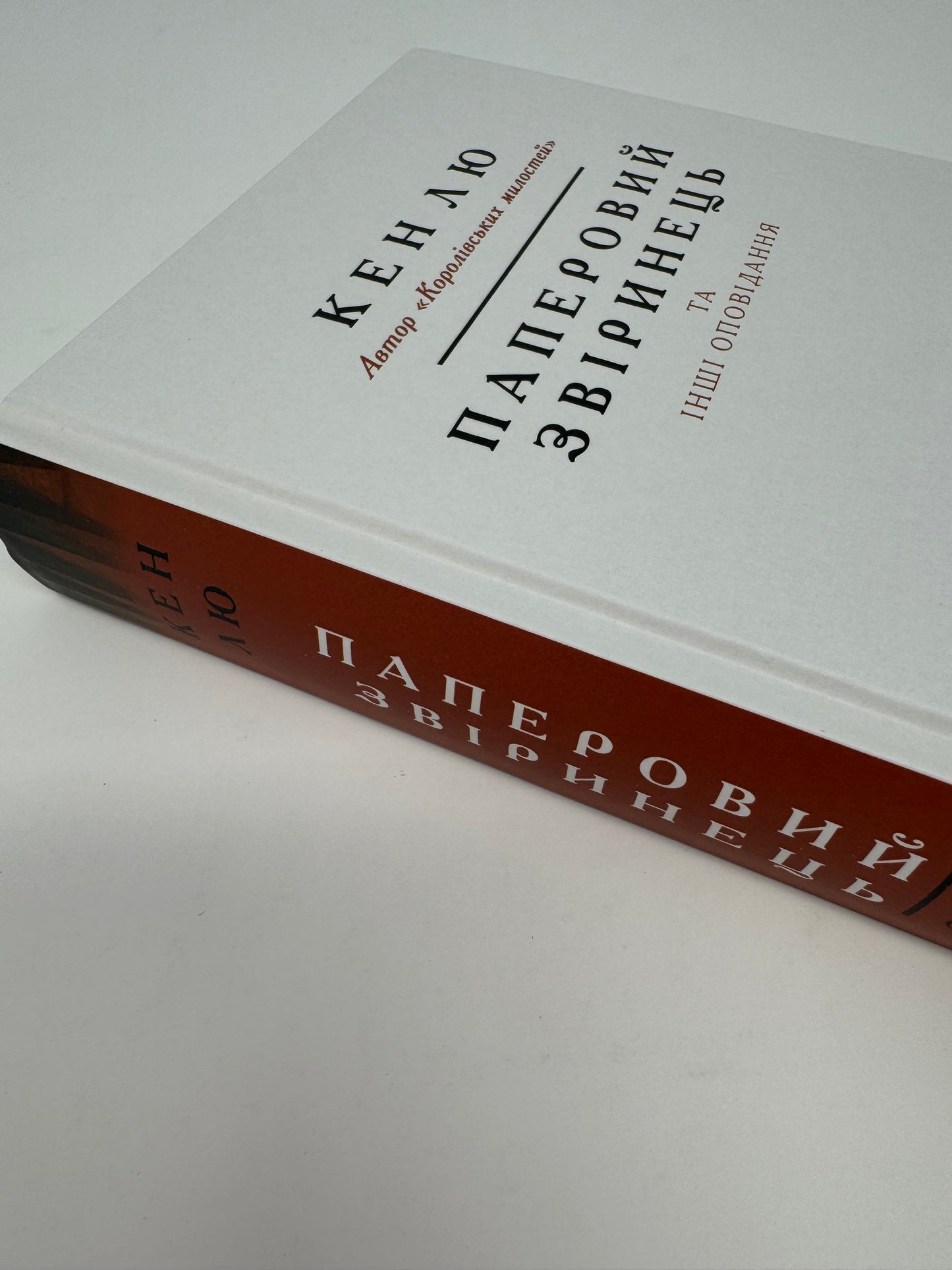 Паперовий звіринець та інші оповідання. Кен Лю / Бестселери американської літератури