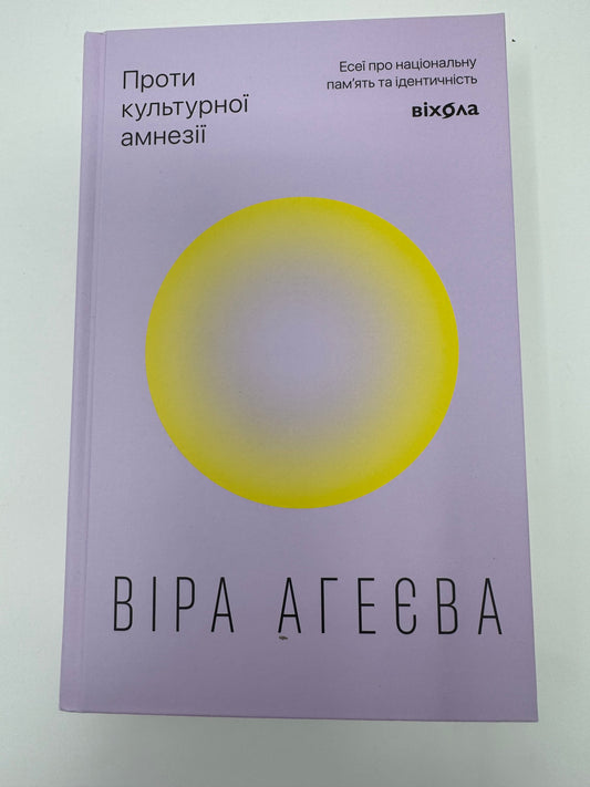 Проти культурної амнезії. Есеї про національну пам'ять... Віра Агеєва / Книги українські новинки 2025 року