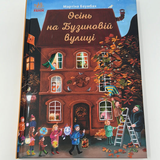 Осінь на Бузиновій вулиці. Мартіна Баумбах / Осінні книги для дітей