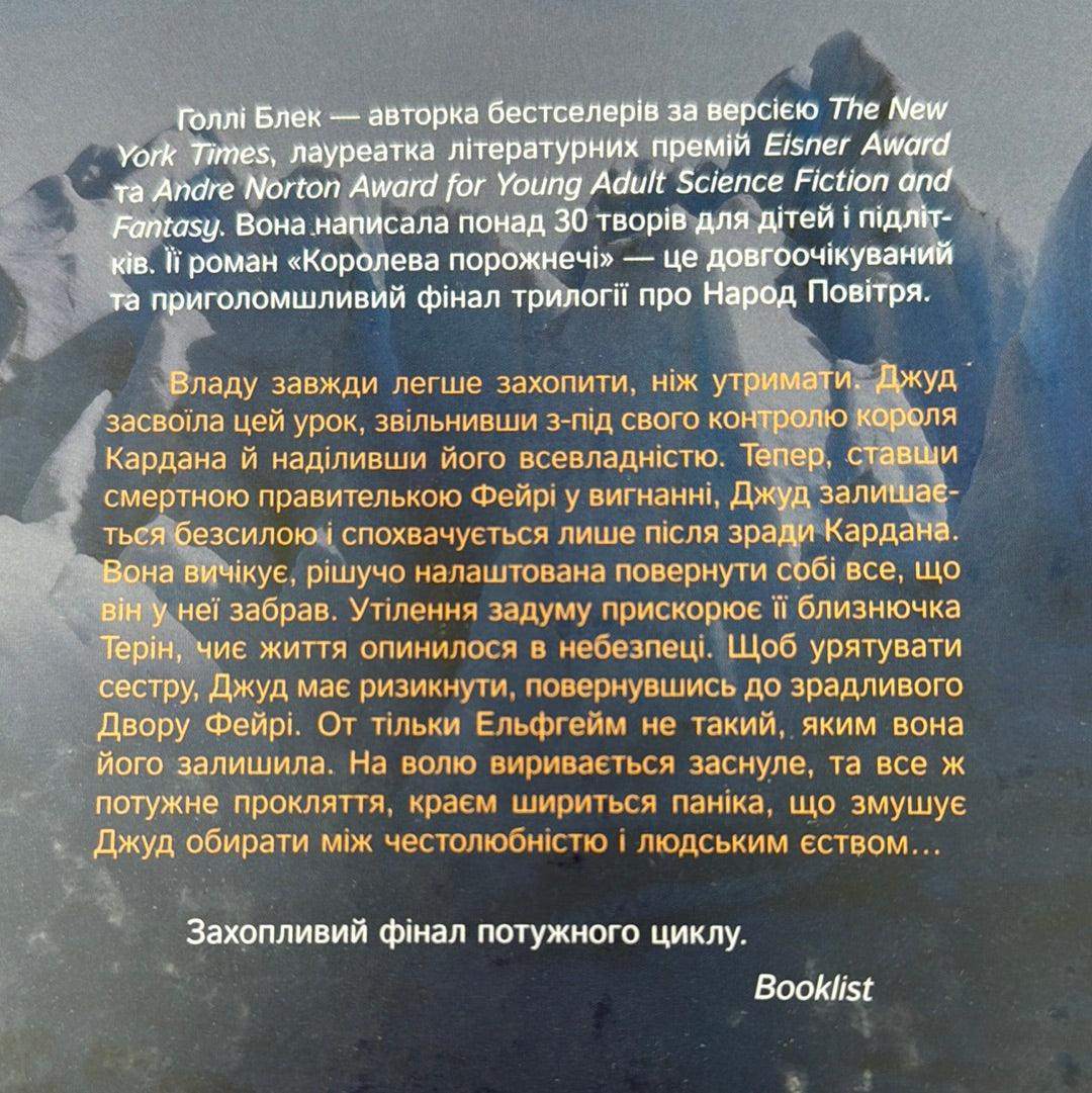 Королева порожнечі. Голлі Блек / Світові бестселери українською