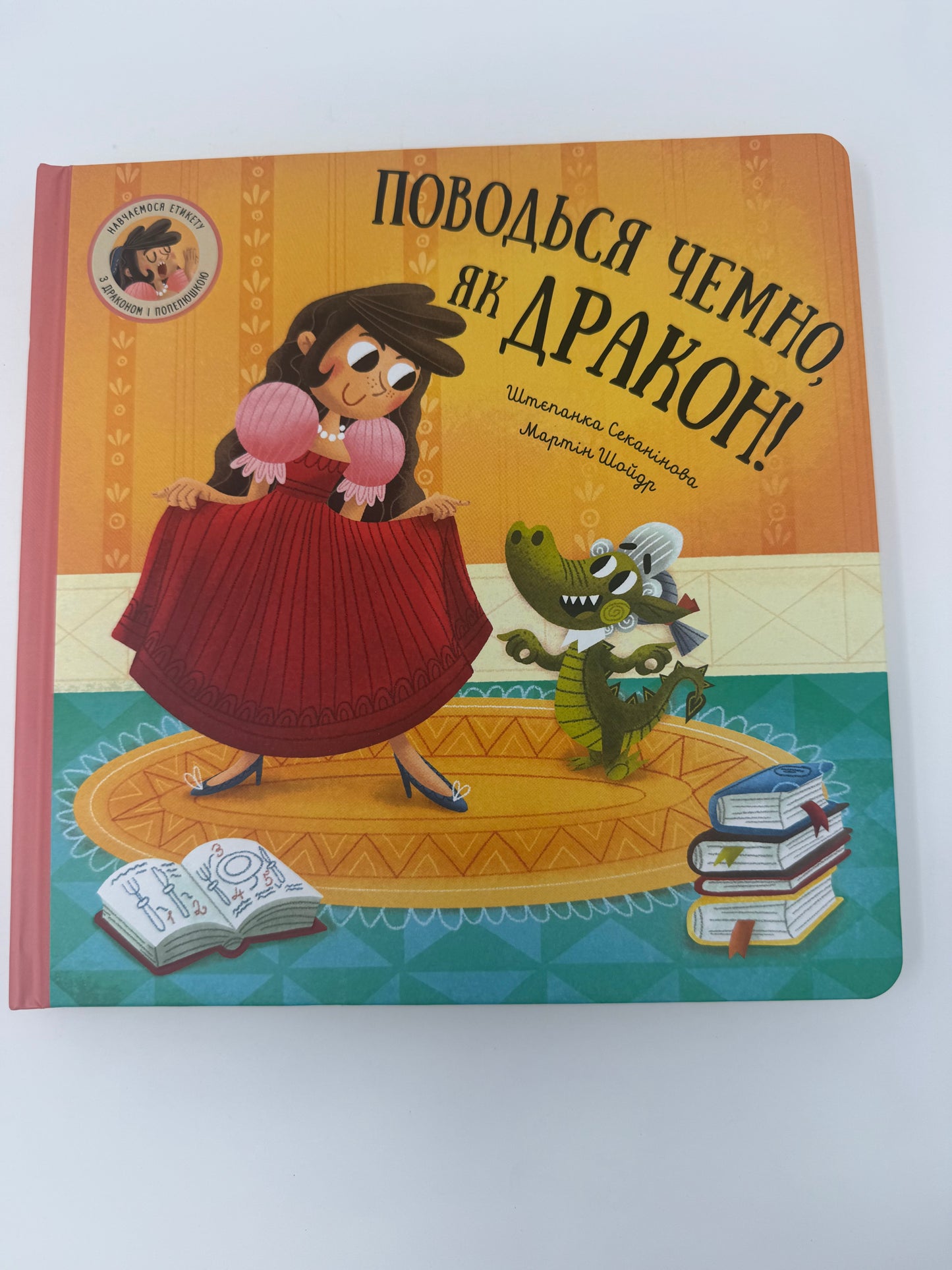 Поводься чемно, як дракон! Штєпанка Секанінова / Книги для малят
