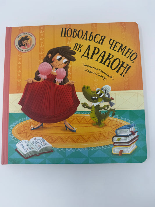 Поводься чемно, як дракон! Штєпанка Секанінова / Книги для малят