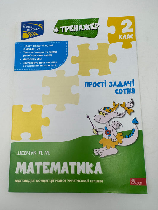 Тренажер. Математика. Прості задачі. Сотня. 2 клас. Шевчук Л.М. / Книги для навчання з математики