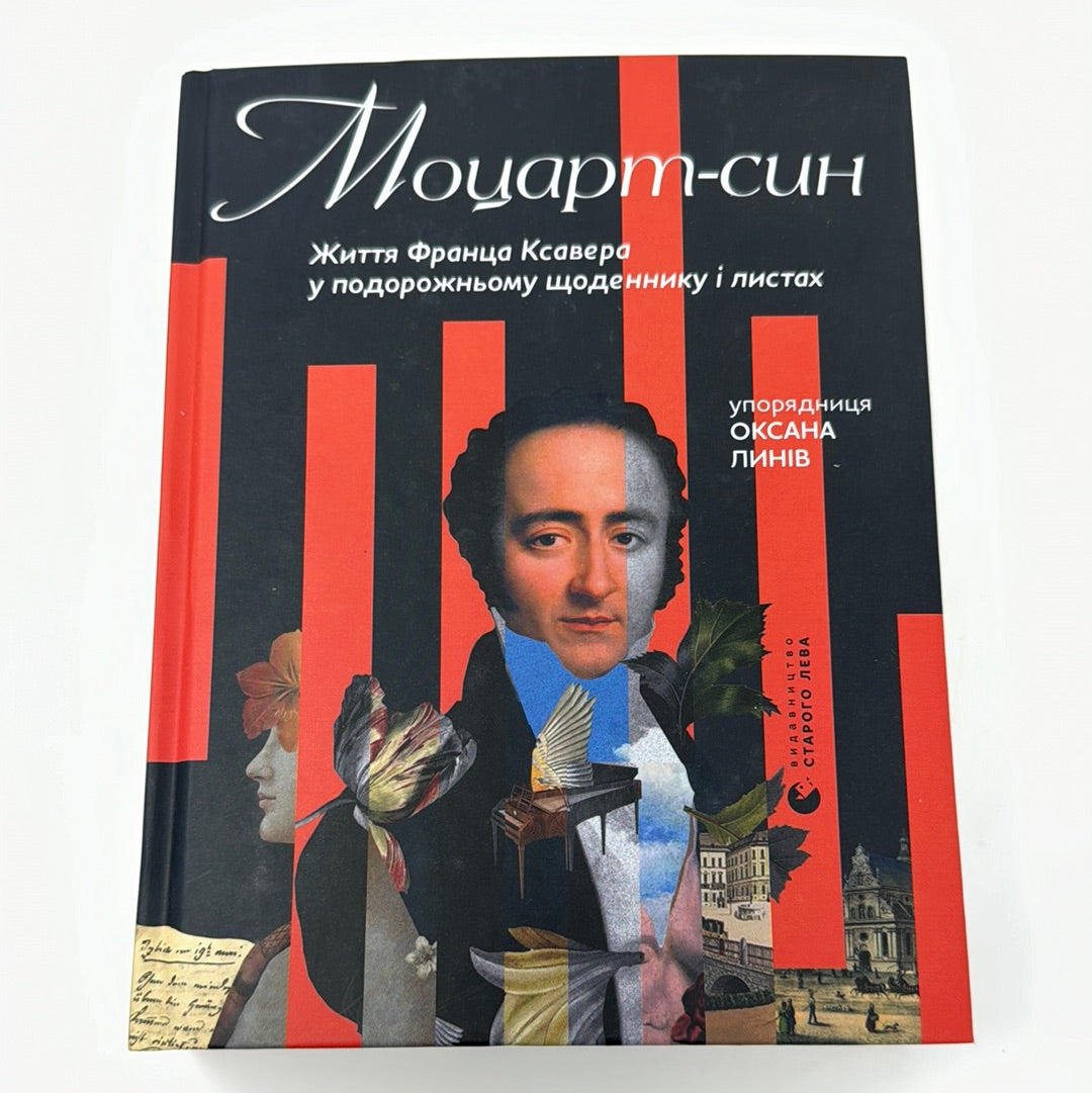 Моцарт-син. Життя Франца Ксавера у подорожньому щоденнику і листах / Книги про відомих людей