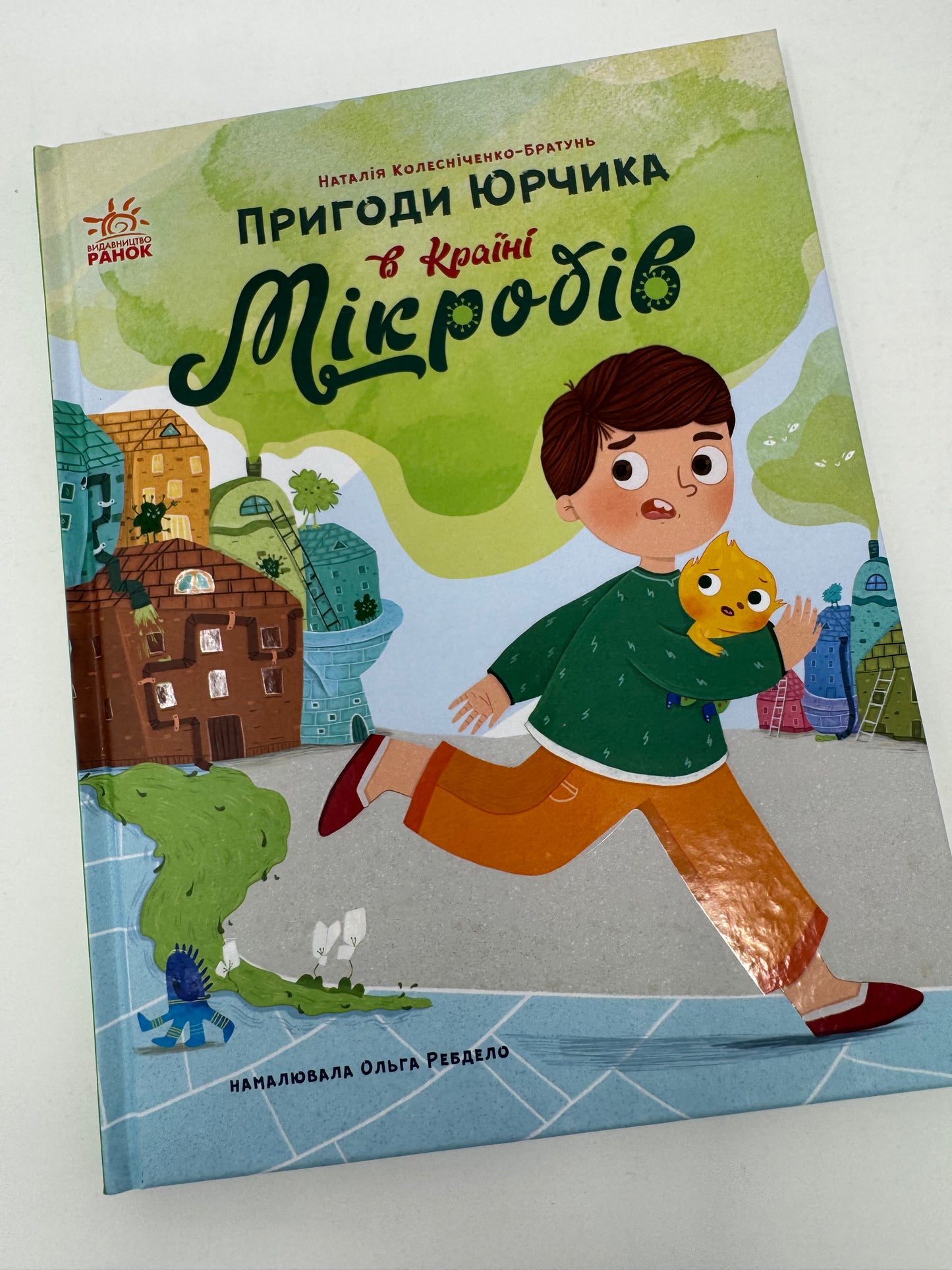 Пригоди Юрчика в країні Мікробів. Наталія Колесніченко-Братунь / Українські книги для дітей