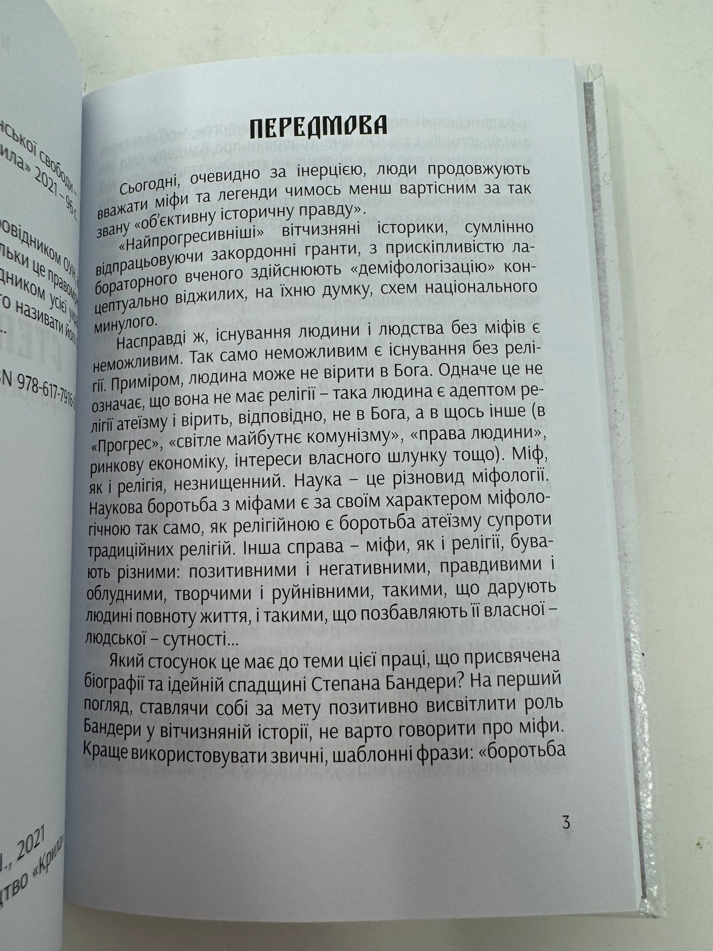 Степан Бандера. Міфологія української свободи. Іван Загребельний / Книги про Степана Бандеру