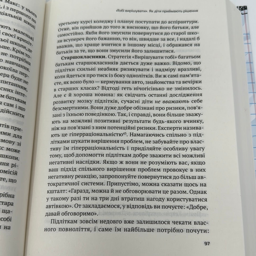 Самостійна дитина. Як навчити дітей упорядковувати власне життя. Вільям Стіксрад / Книги з батьківства та виховання