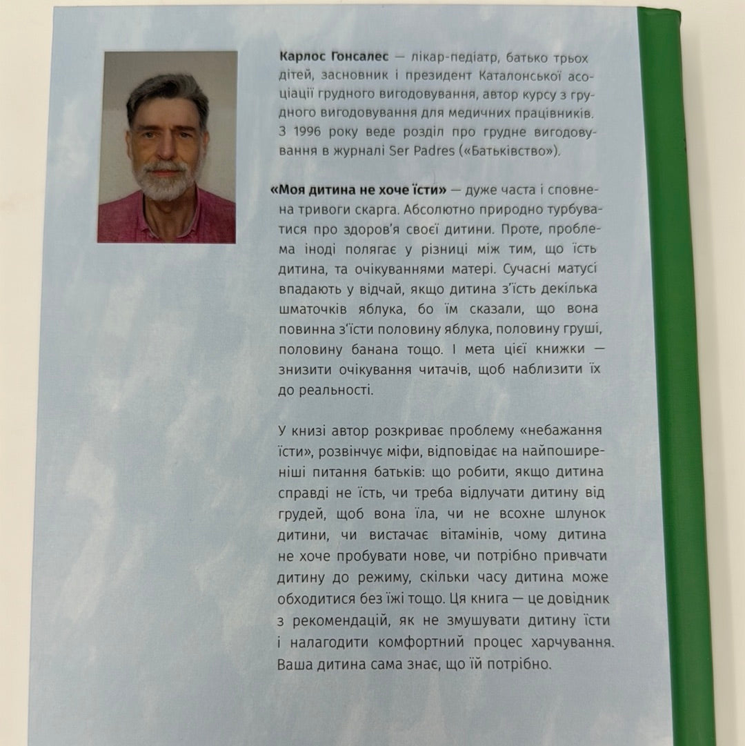 Моя дитина не хоче їсти. Поради, як запобігти цій проблемі та вирішити її. Карлос Гонсалес / Книги для батьків українською