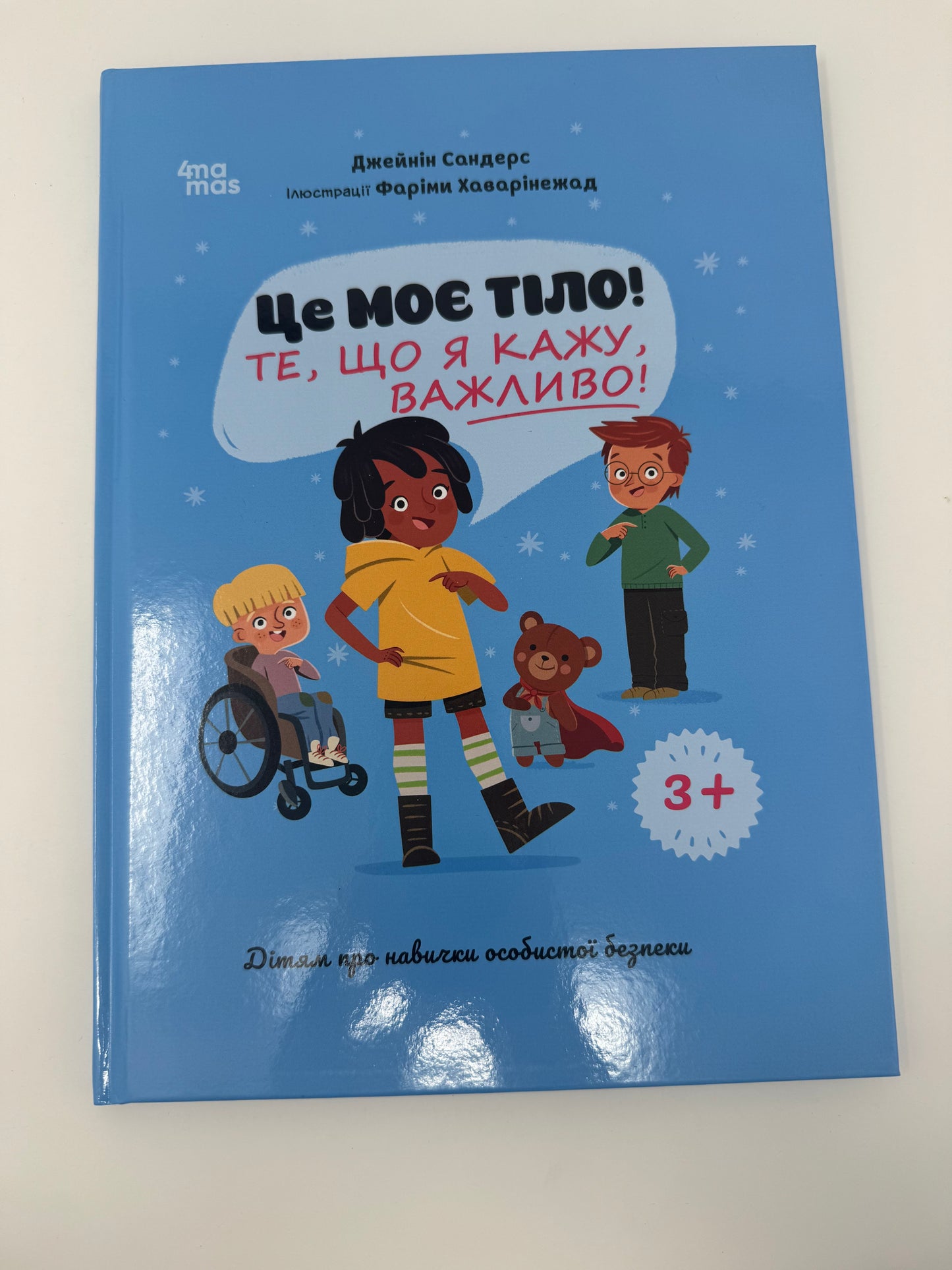 Це моє тіло! Те, що я кажу, важливо! Дітям про навички особистої безпеки 3+. Джейнін Сандерс / Книги про тіло та інтимність, виховання