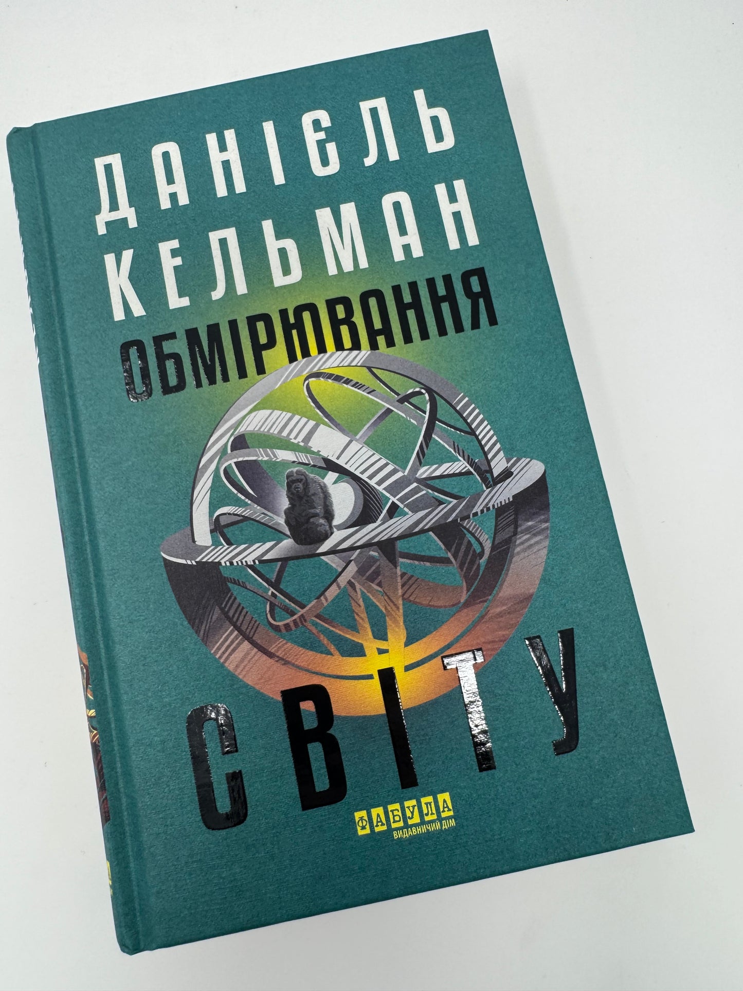 Обмірювання світу. Даніель Кельман / Відомі німецькі романи купити