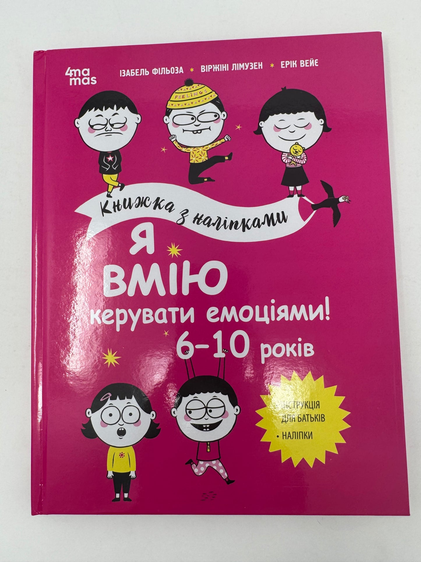 Я вмію керувати емоціями! 6–10 років. Книжка з наліпками. Ізабель Фільоза / Книги про емоції для дітей