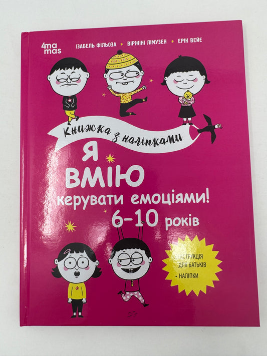 Я вмію керувати емоціями! 6–10 років. Книжка з наліпками. Ізабель Фільоза / Книги про емоції для дітей