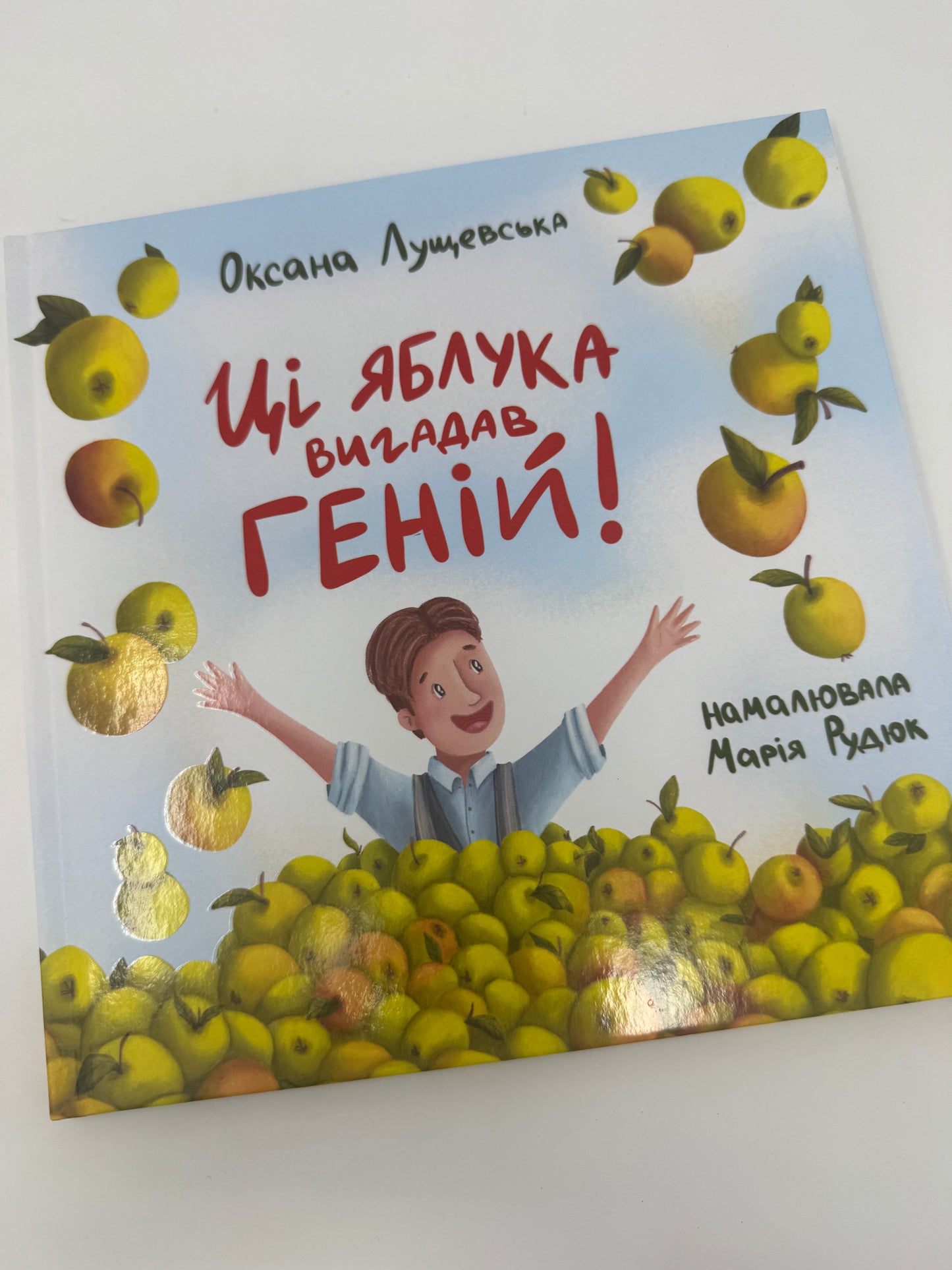 Ці яблука вигадав геній. Оксана Лущевська / Книги для дітей про відомих українців