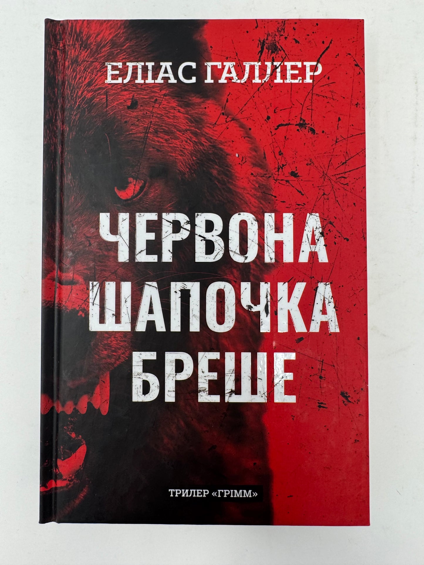 Грімм. Книга 1. Червона Шапочка бреше. Еліас Галлер / Світові трилери українською