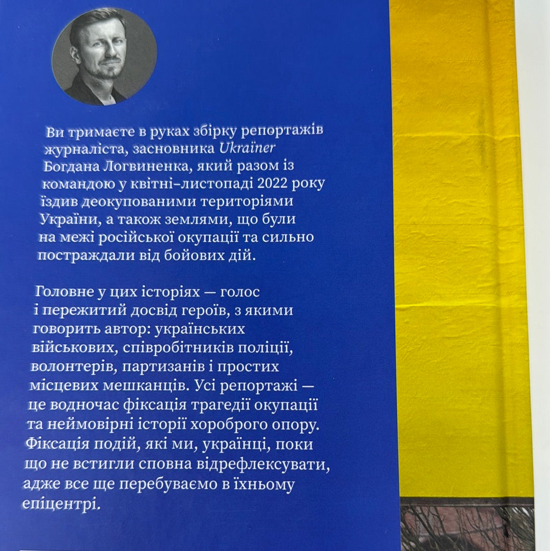 Деокупація. Історії опору українців. 2022 / Книги проекту Ukraïner в США