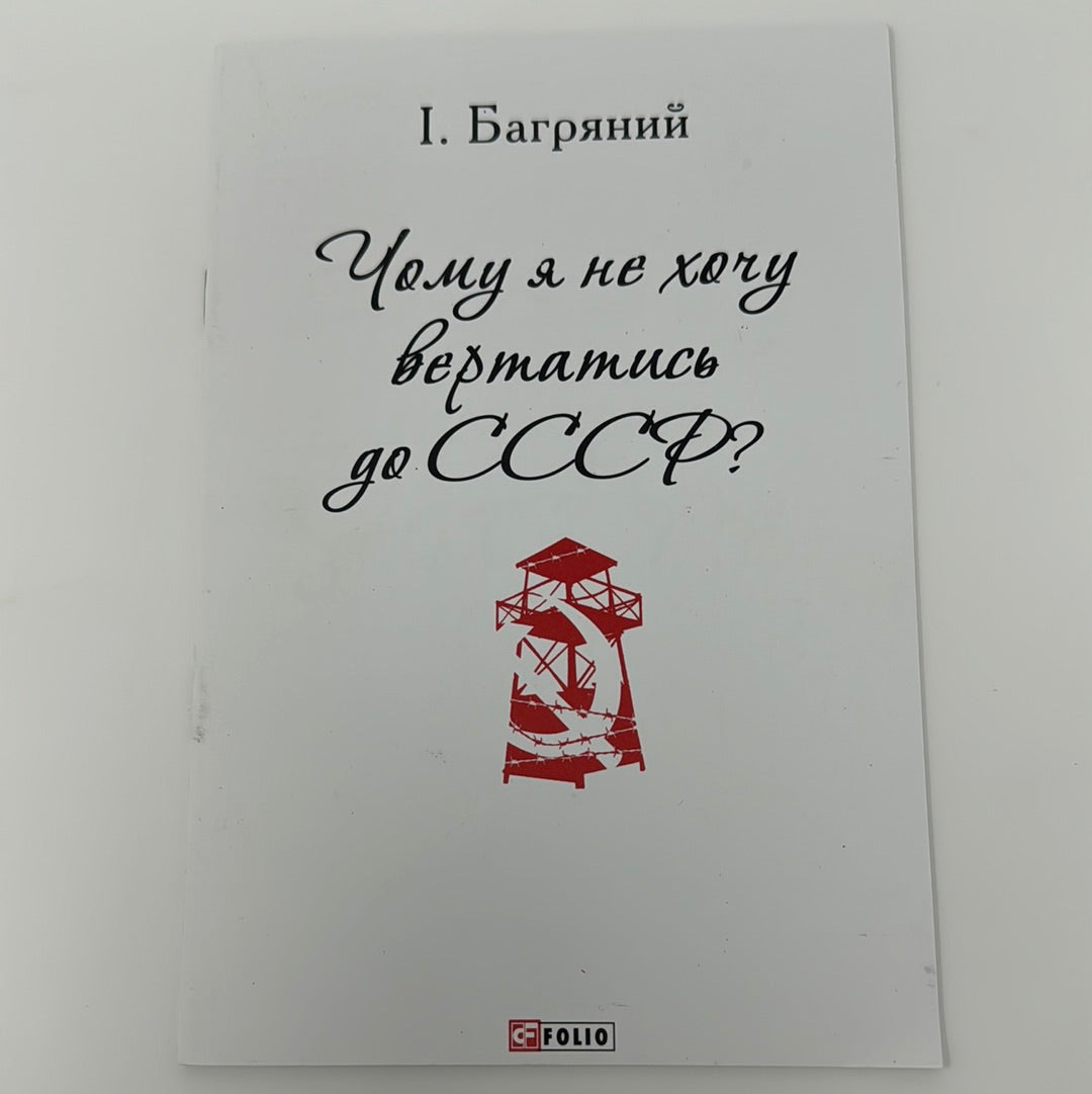 Чому я не хочу вертатись до СССР? Іван Багряний / Важливі українські видання