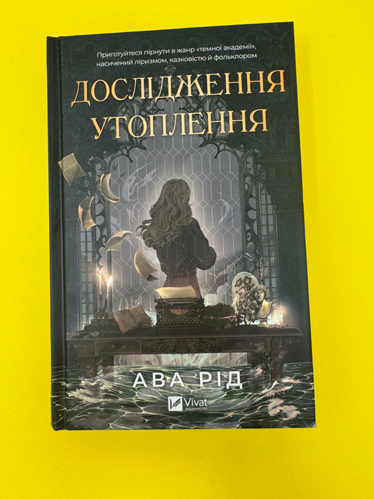 Дослідження утоплення. Ава Рід / Світові бестселери українською