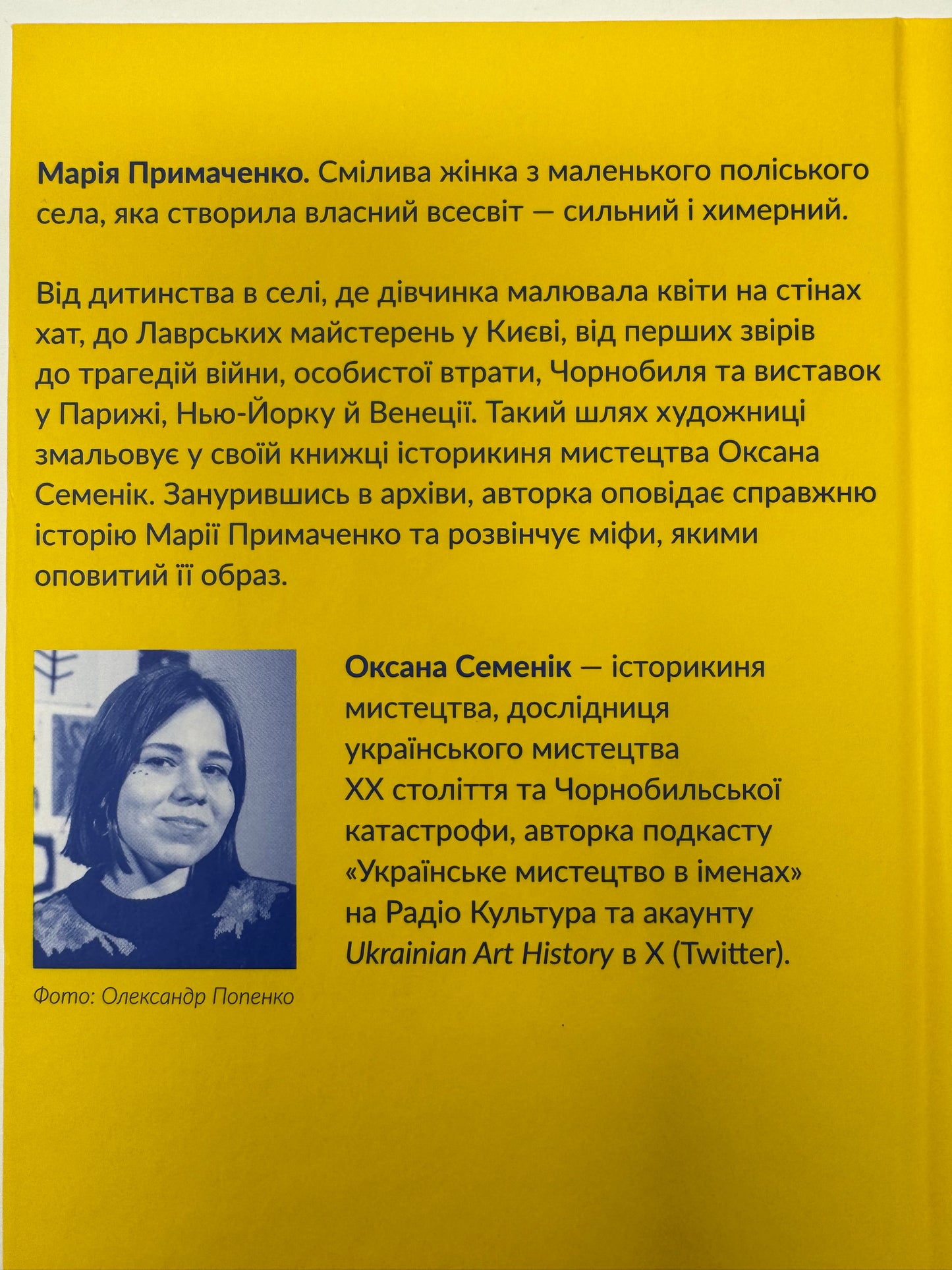 Марія Примаченко без міфів. Оксана Семенік / Книги про Марію Примаченко купити