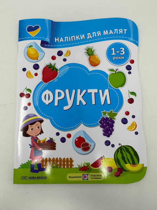 Фрукти. Наліпки для малят 1-3 роки / Розвиваючі книжечки українською з наліпками