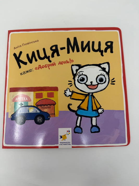 Киця-Миця каже: «Добрий день!». Аніта Ґловінська / Улюблені книги малюків