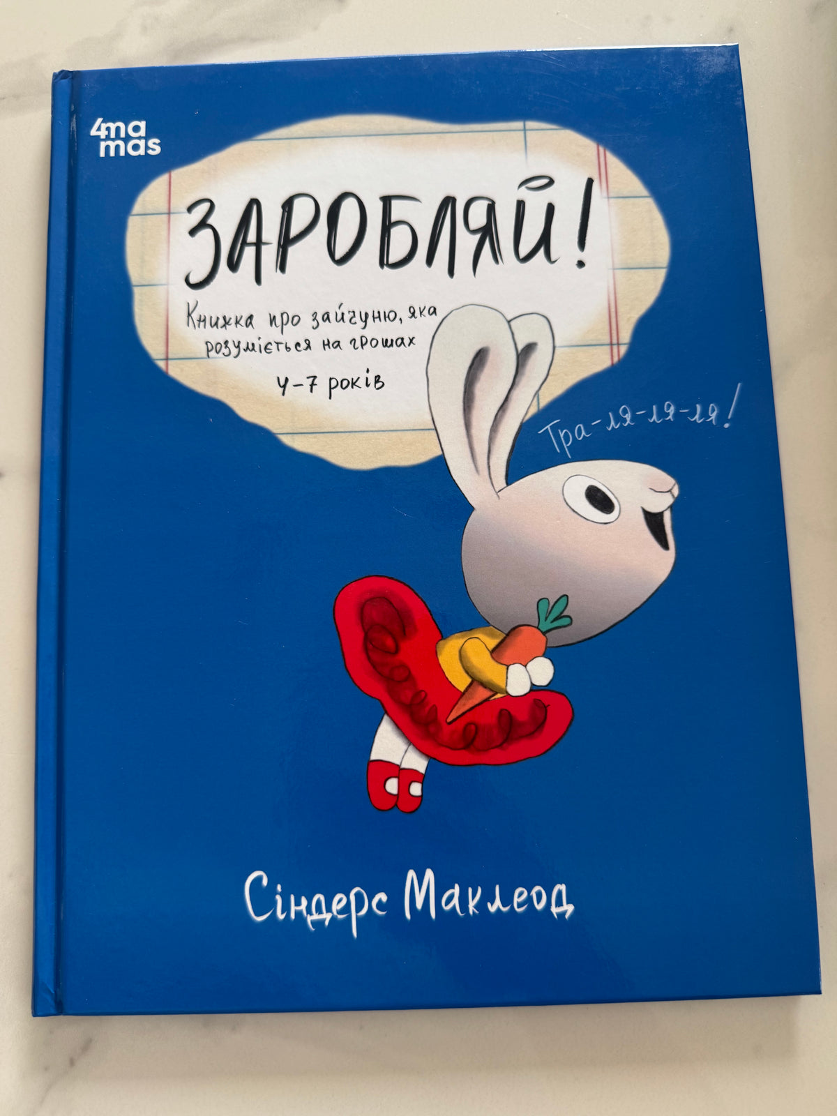 Корисні навички. Заробляй! Книжка про зайчуню, яка розуміється на грошах. 4-7 років. Сіндерс Маклеод / Книги для розвитку дітей