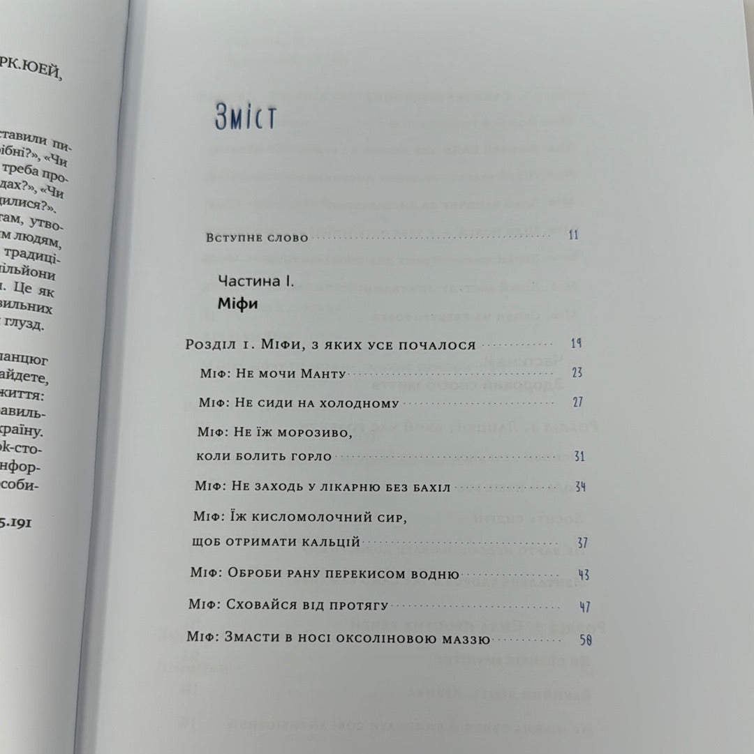 Мочи Манту. Уляна Супрун / Українські книги про здоровʼя