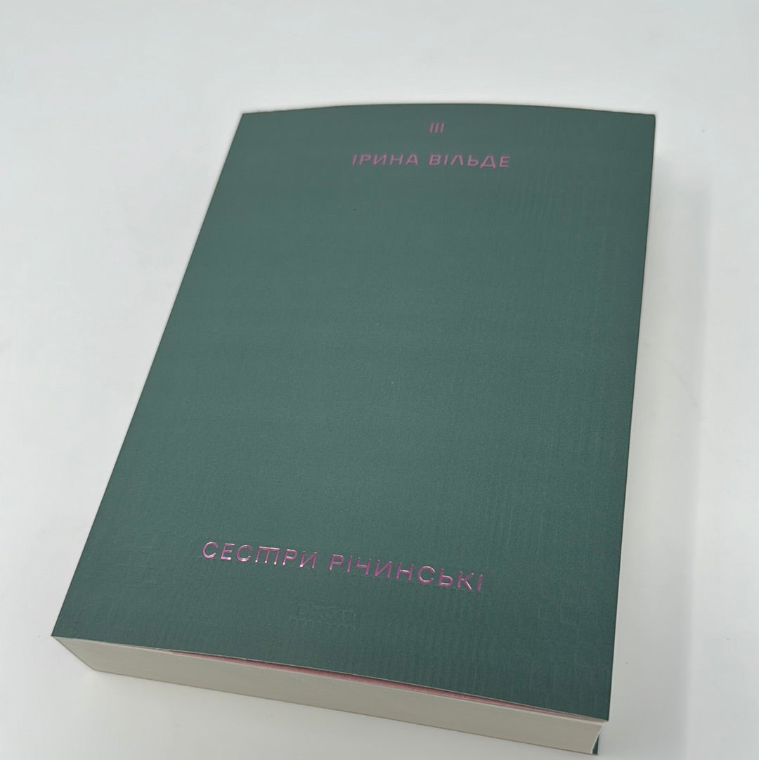 Сестри Річинські. Том 3. Ірина Вільде / Українська класика в США