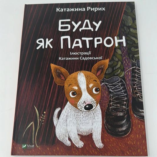 Буду як Патрон. Катажина Ририх / Книги про пса Патрона