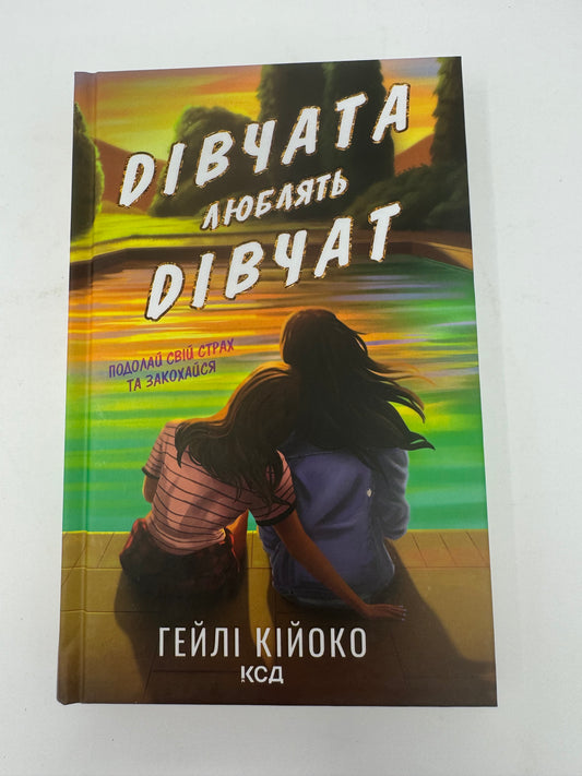 Дівчата люблять дівчат. Гейлі Кійоко / Сучасна проза українською