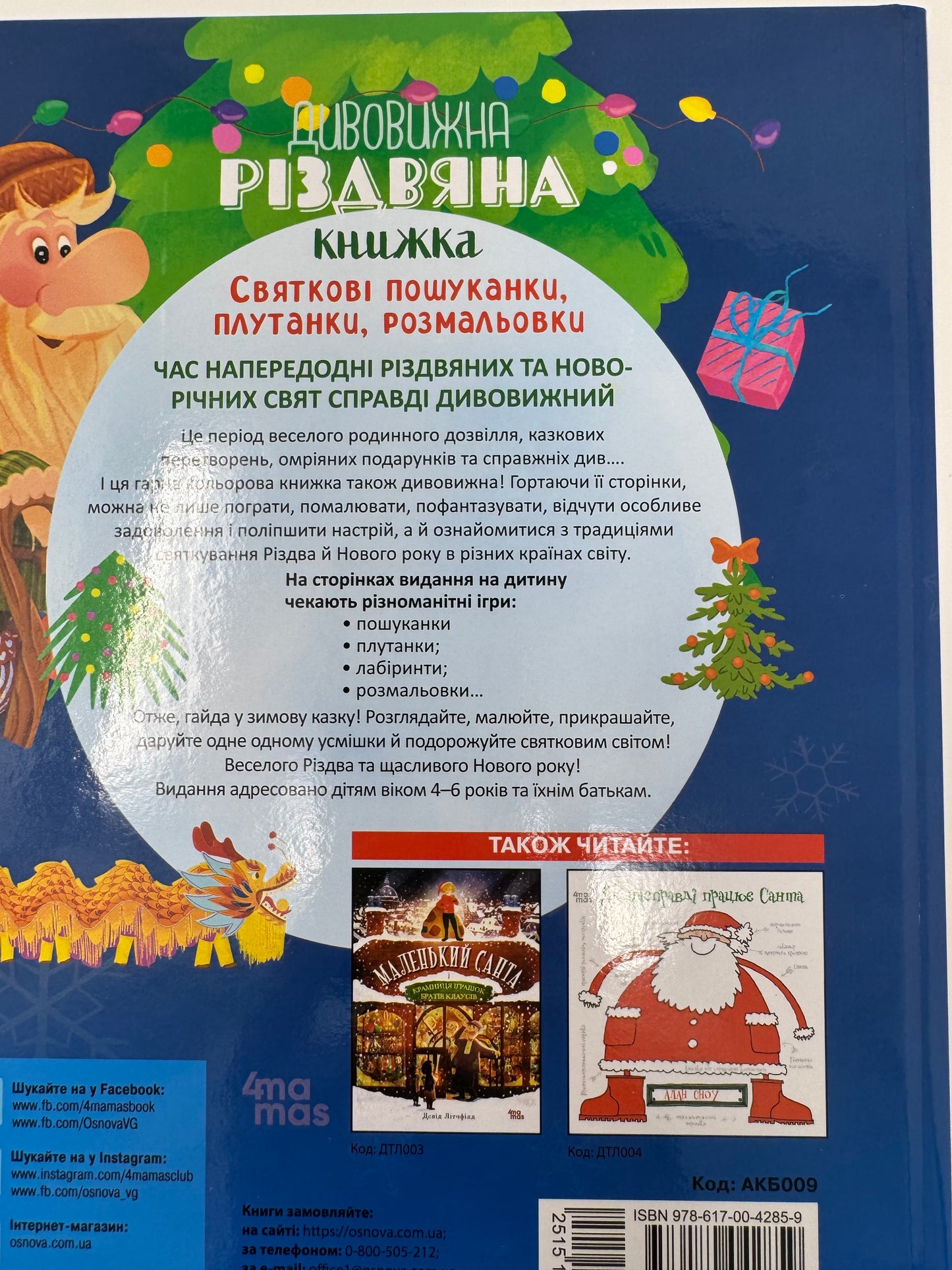 Дивовижна різдвяна книжка: святкові пошуканки, плутанки, розмальовки. 4–6 років / Різдвяні українські книги купити в США