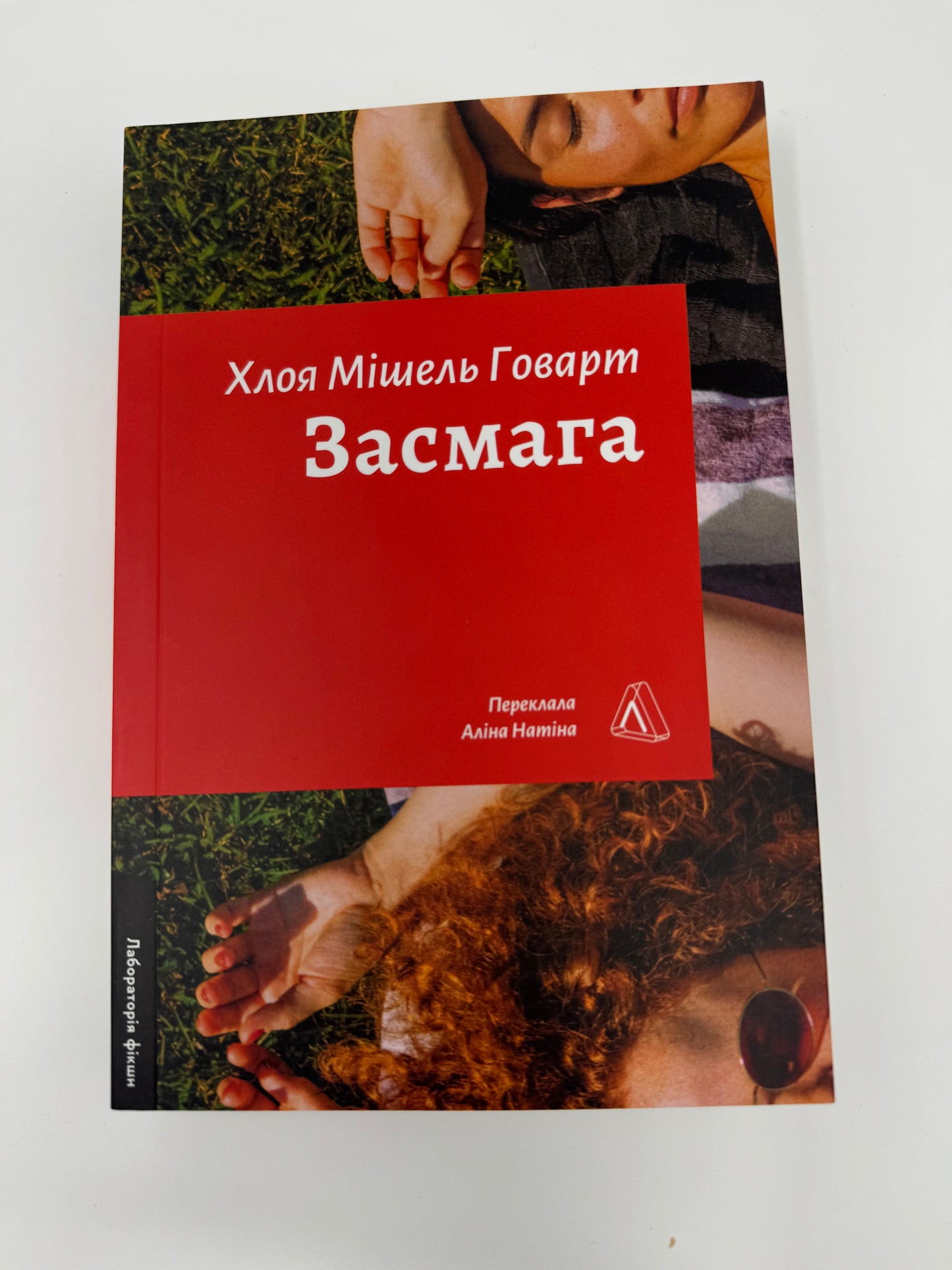 Засмага. Хлоя Мішель Говарт / Книги українською купити в США