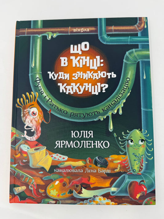 Що в кінці: куди зникають какунці? Юлія Ярмоленко / Книги для дітей та дорослих про важливе