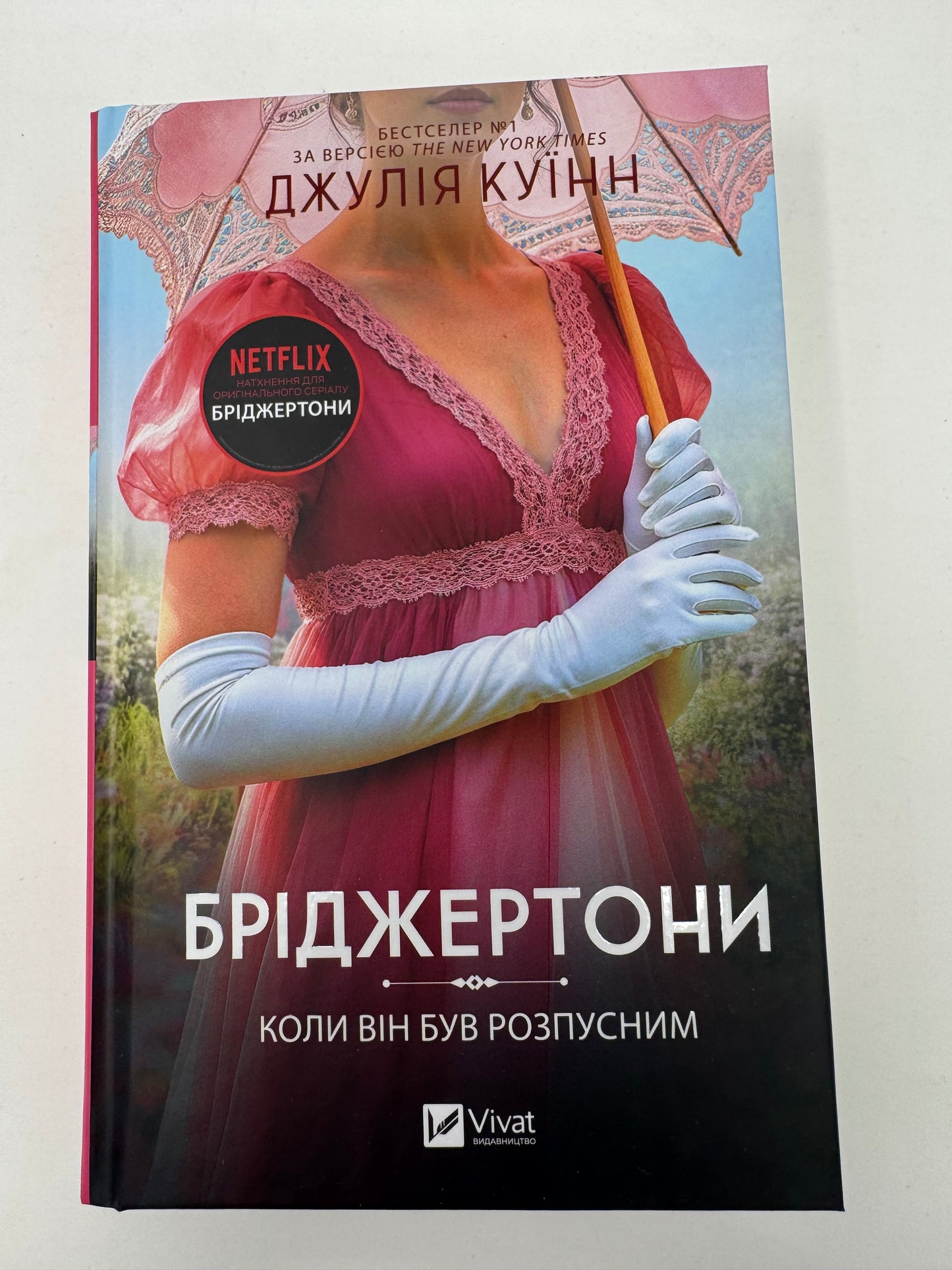 Коли він був розпусним. Бріджертони. Книга 6. Джулія Куїнн / Книги про Бріджертонів