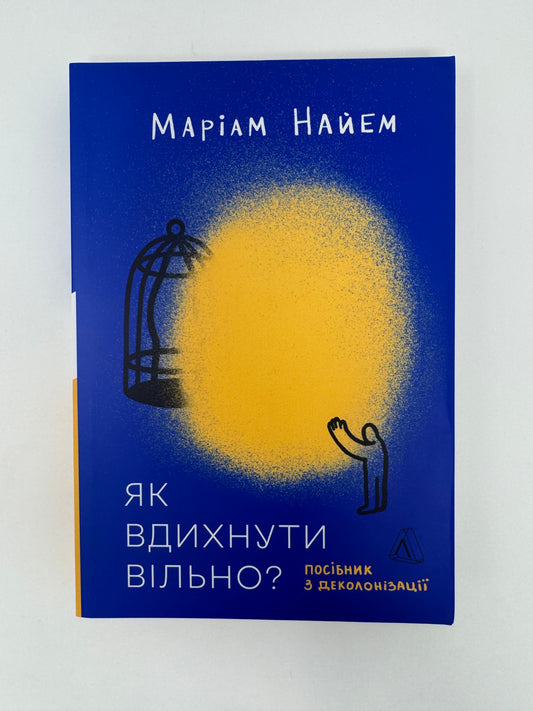 Як вдихнути вільно? Посібник з деколонізації. Маріам Найем / Українські книги купити