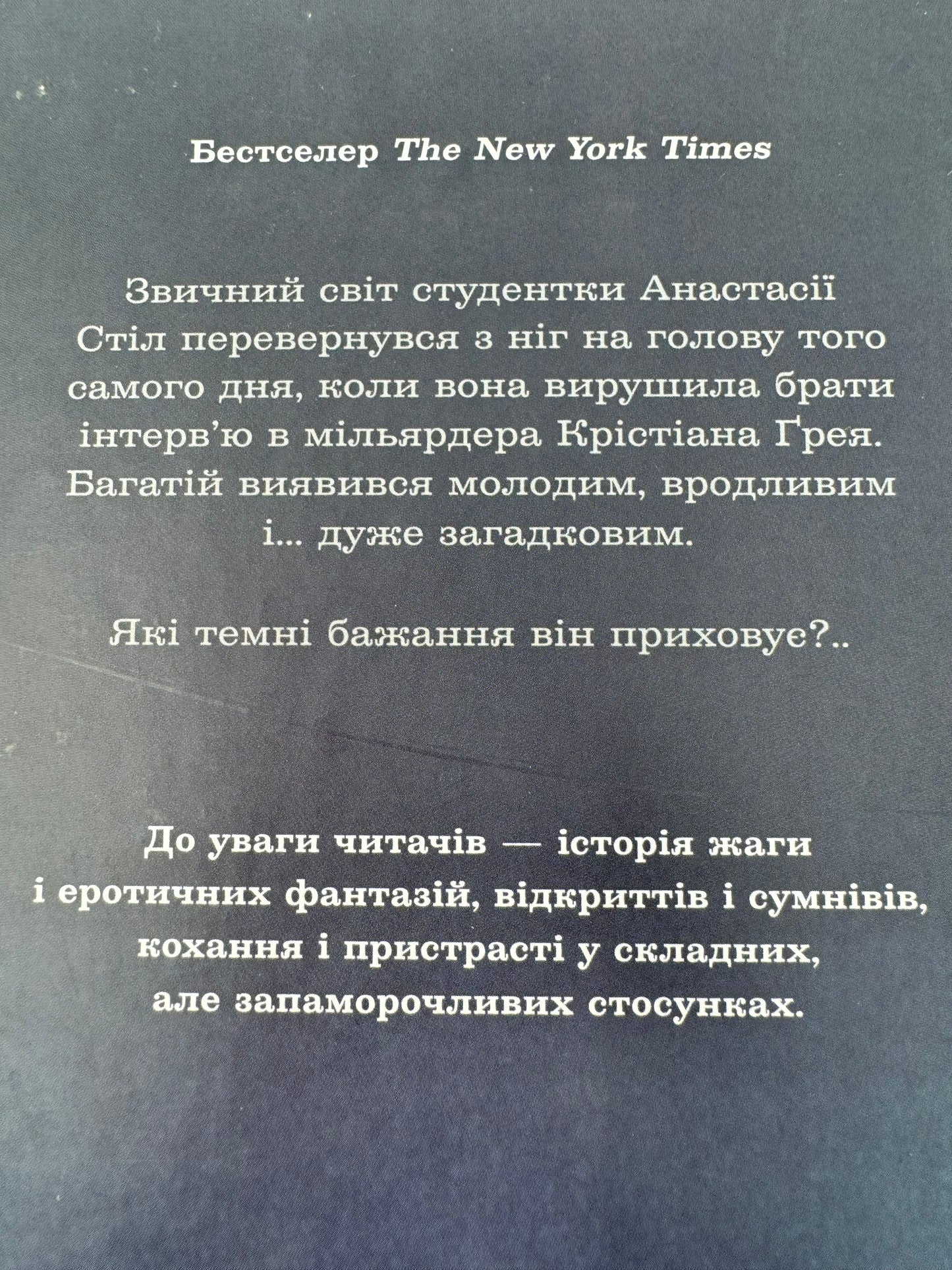 Пʼятдесят відтінків. Е. Л. Джеймс / Світові бестселери українською