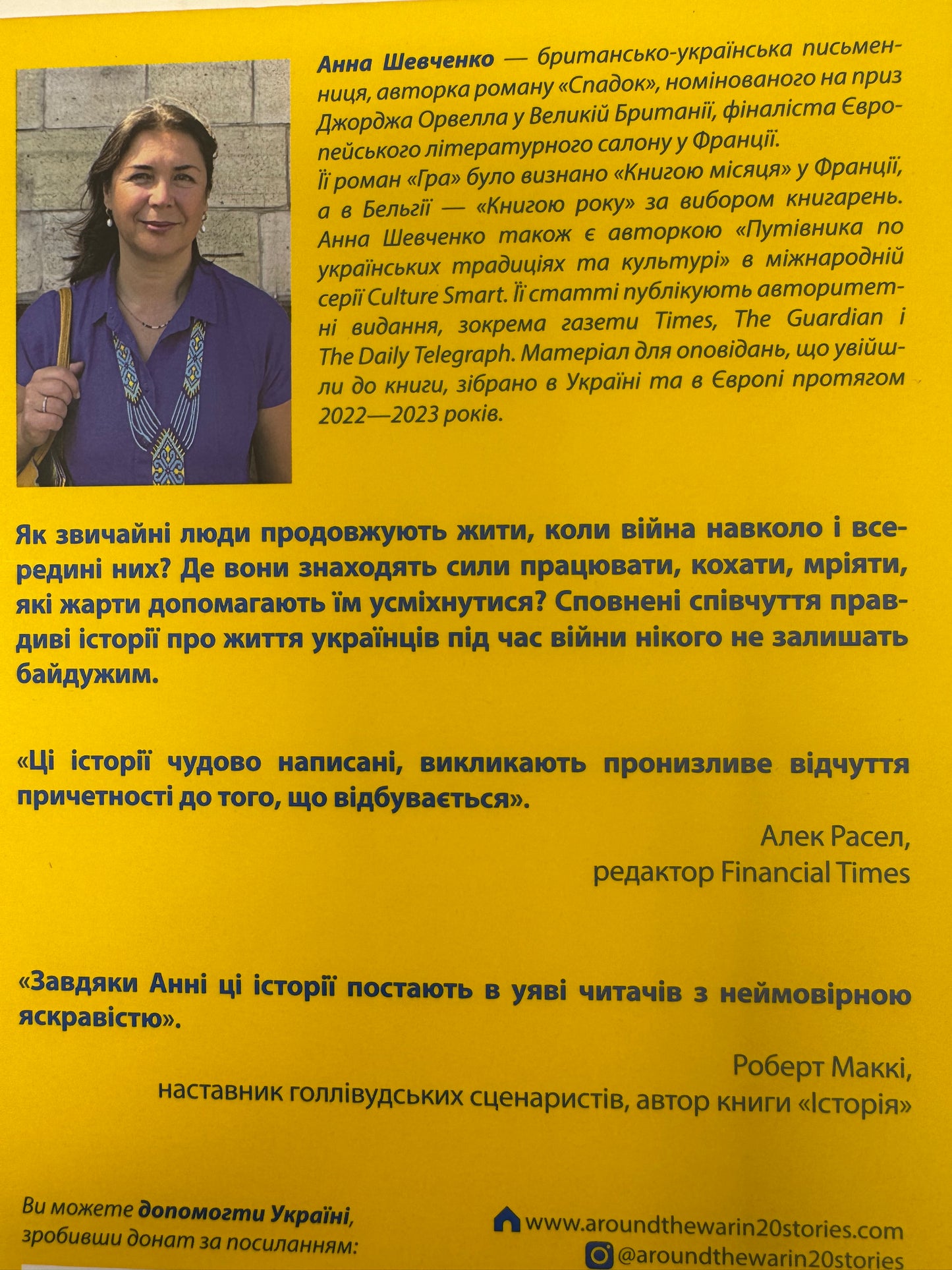 Навколо війни за 20 історій. Історії про надію, людяність, гумор. Анна Шевченко / Книги про війну купити в США