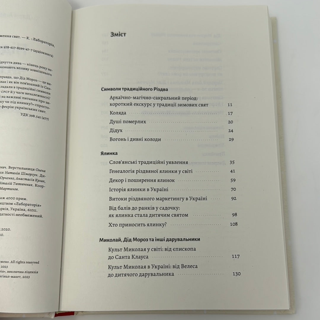 Під подушку чи під ялинку? Антропологічне дослідження свят. Дарʼя Анцибор / Українські книги про Різдво