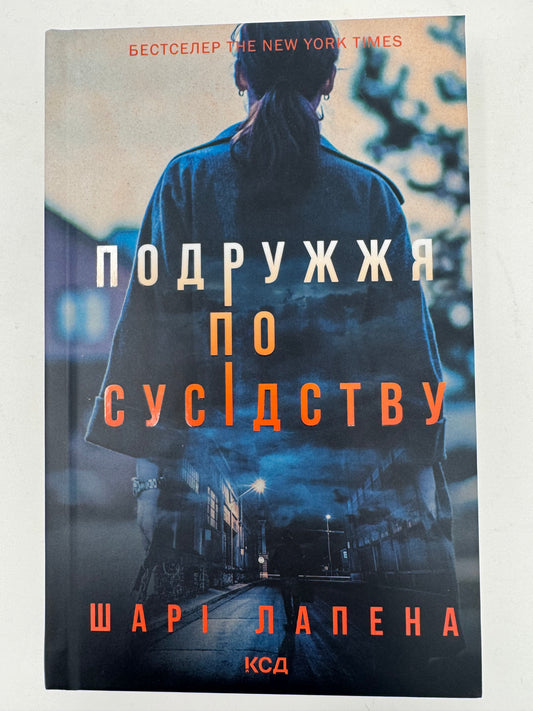 Подружжя по сусідству. Шарі Лапена / Художня література українською