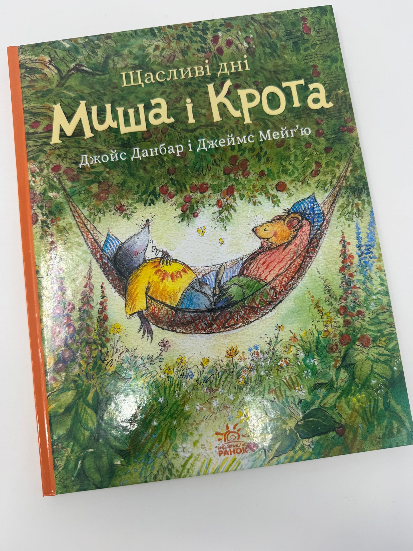 Щасливі дні Миша і Крота. Джойс Данбар і Джеймс Мейгʼю / Книги для дітей улюблені герої