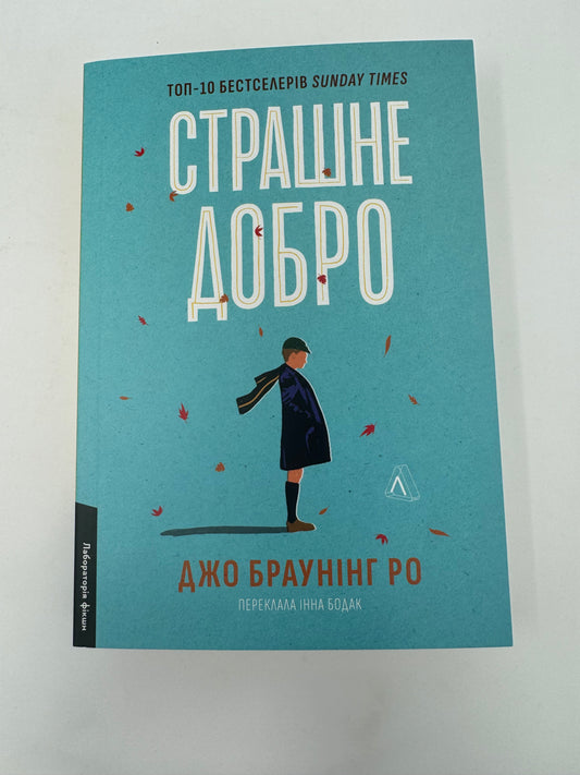 Страшне добро. Джо Браунінг Ро / Бестселери Sunday Times українською