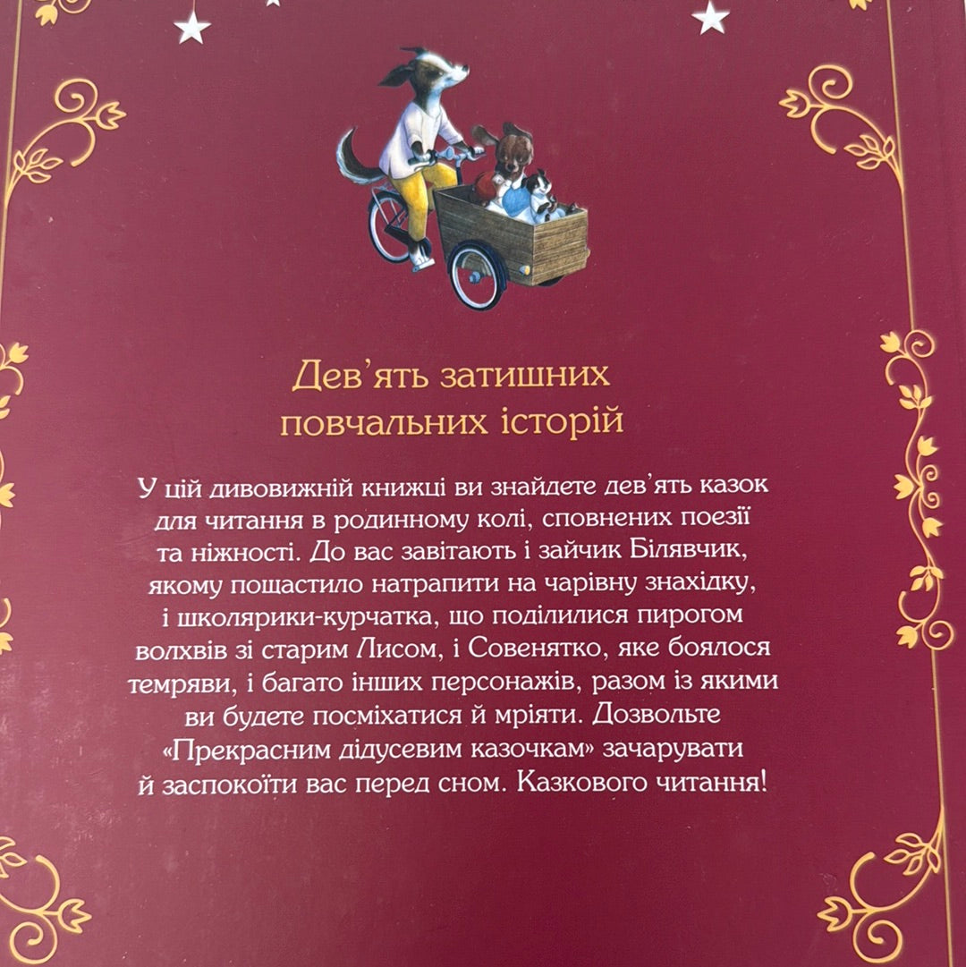 Прекрасні дідусеві казочки. Карін-Марі Амйо / Книги для затишних читань з дітьми