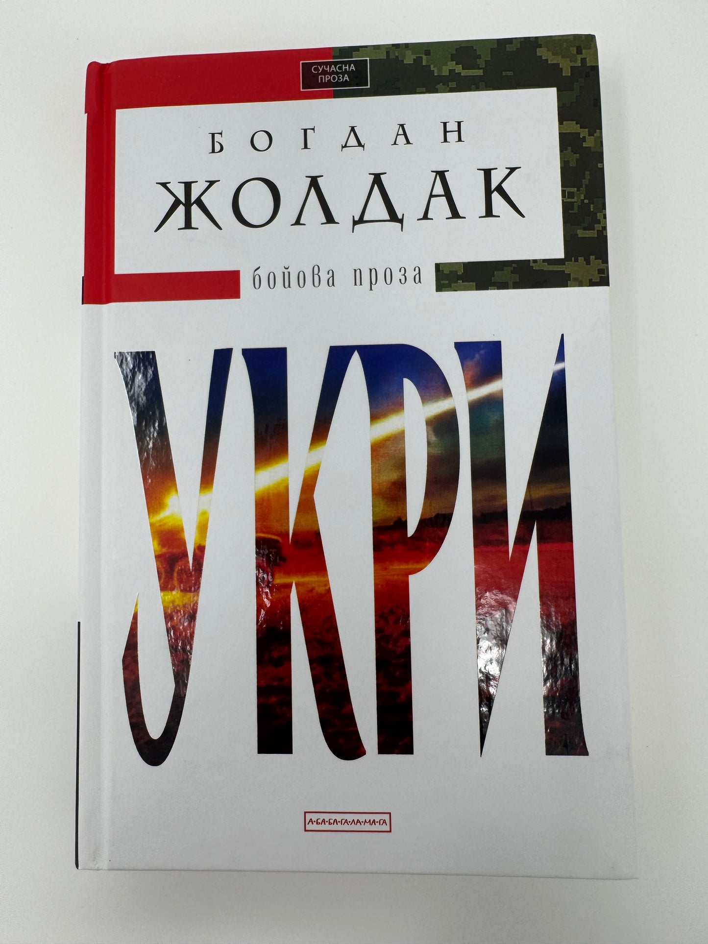 Укри. Бойова проза. Богдан Жолдак / Українські книги купити в США