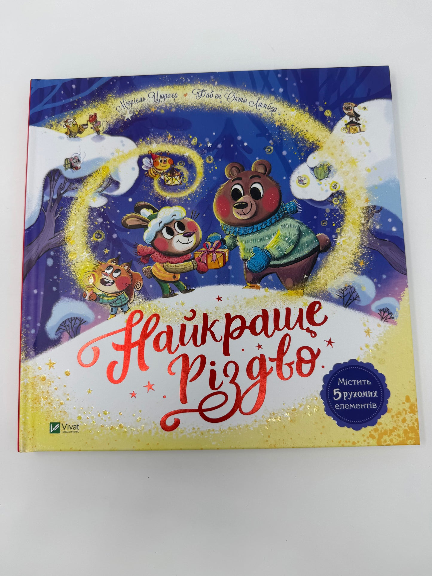 Найкраще Різдво. Мюріель Цюрхер / Книги для малят про Різдво