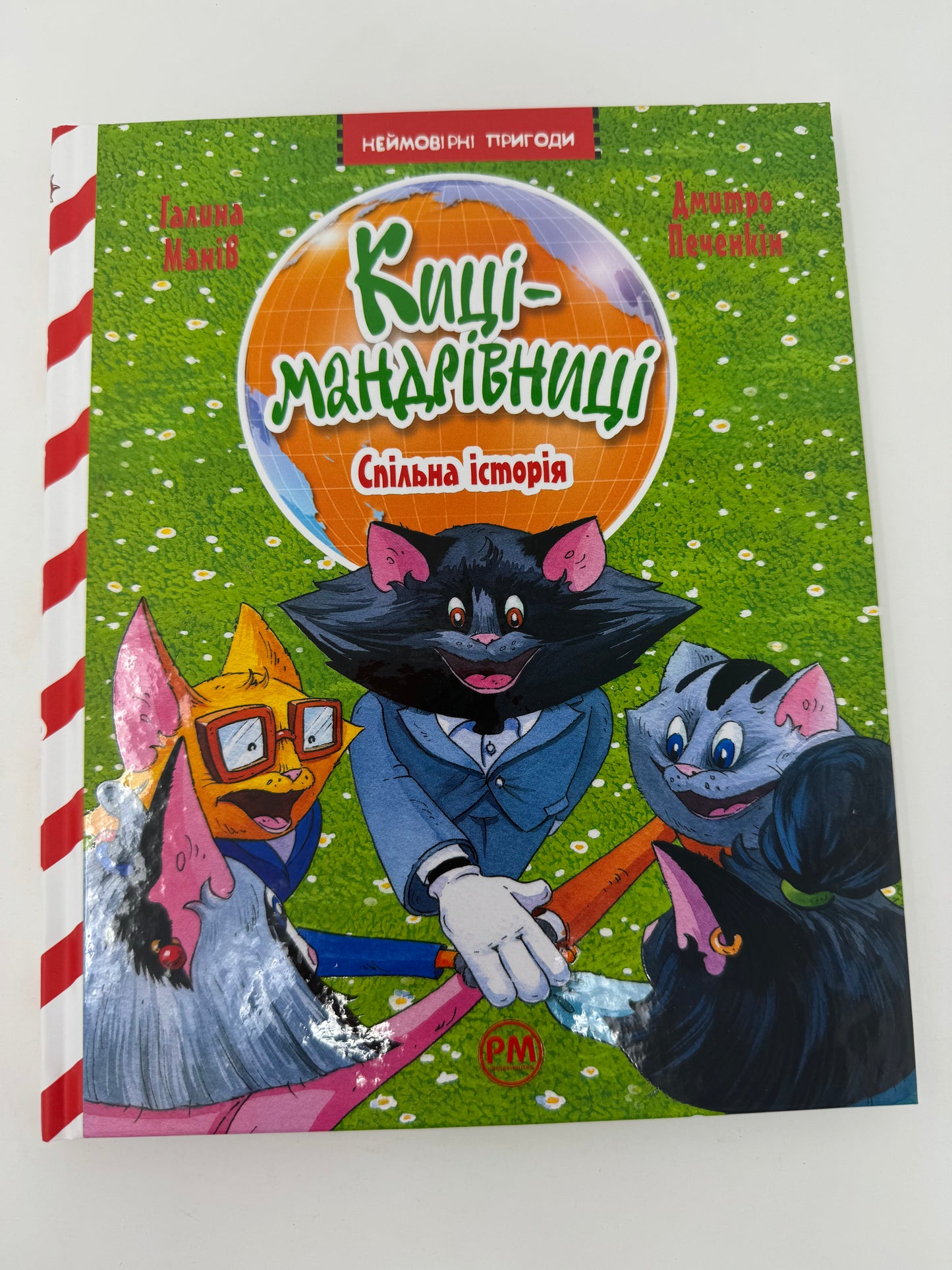 Киці-мандрівниці. Спільна історія. Галина Манів / Книги українських авторів для дітей