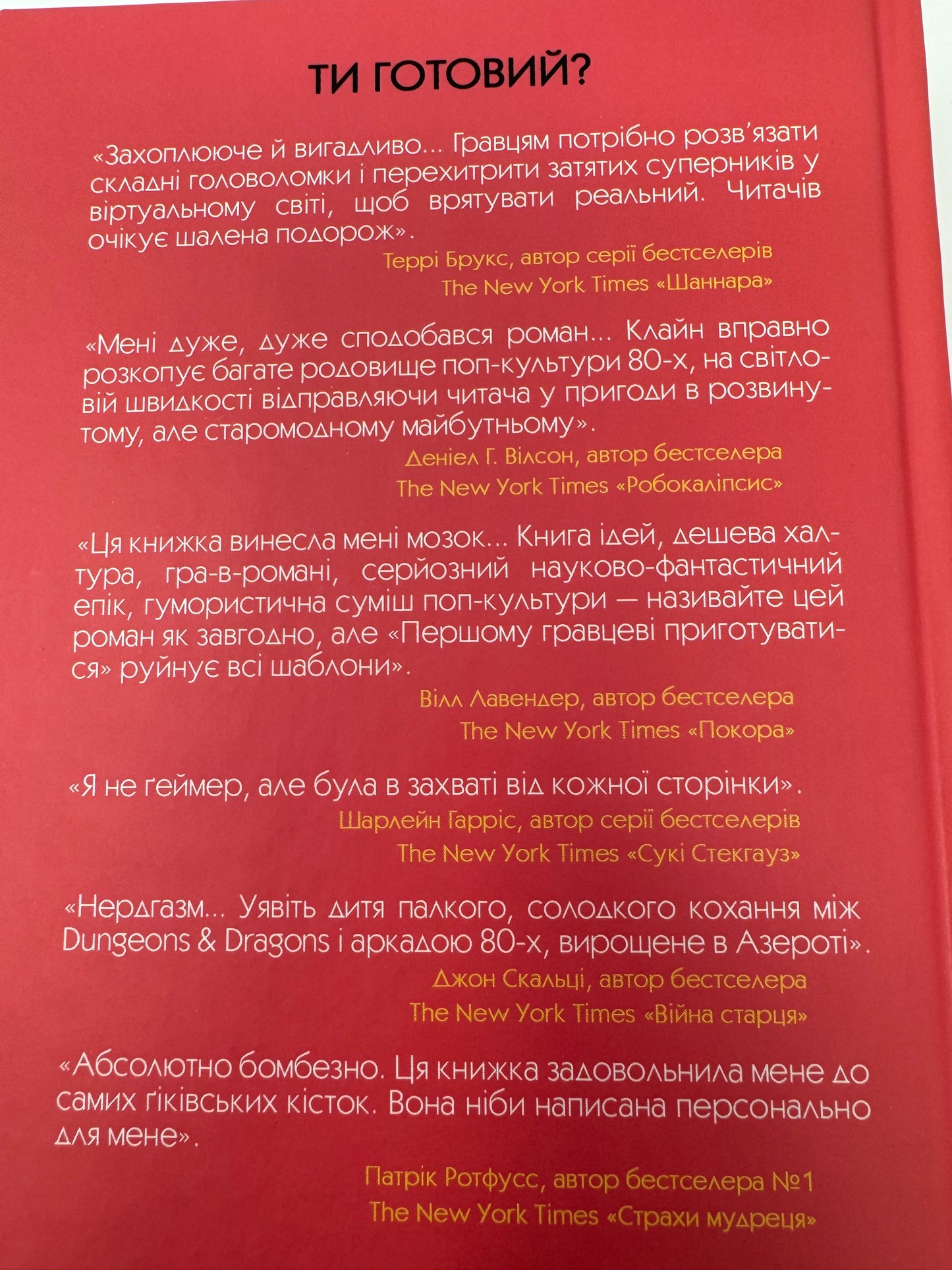 Першому гравцеві приготуватися. Ернест Клайн / Світові бестселери українською