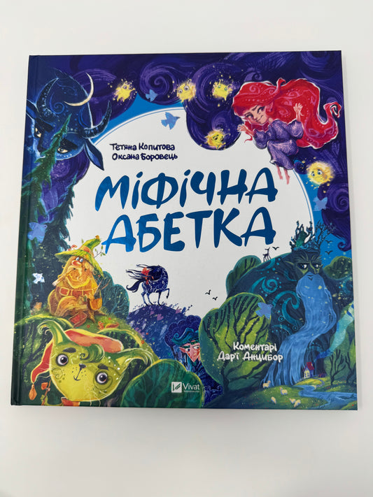 Міфічна абетка. Тетяна Копитова / Книги з української міфології