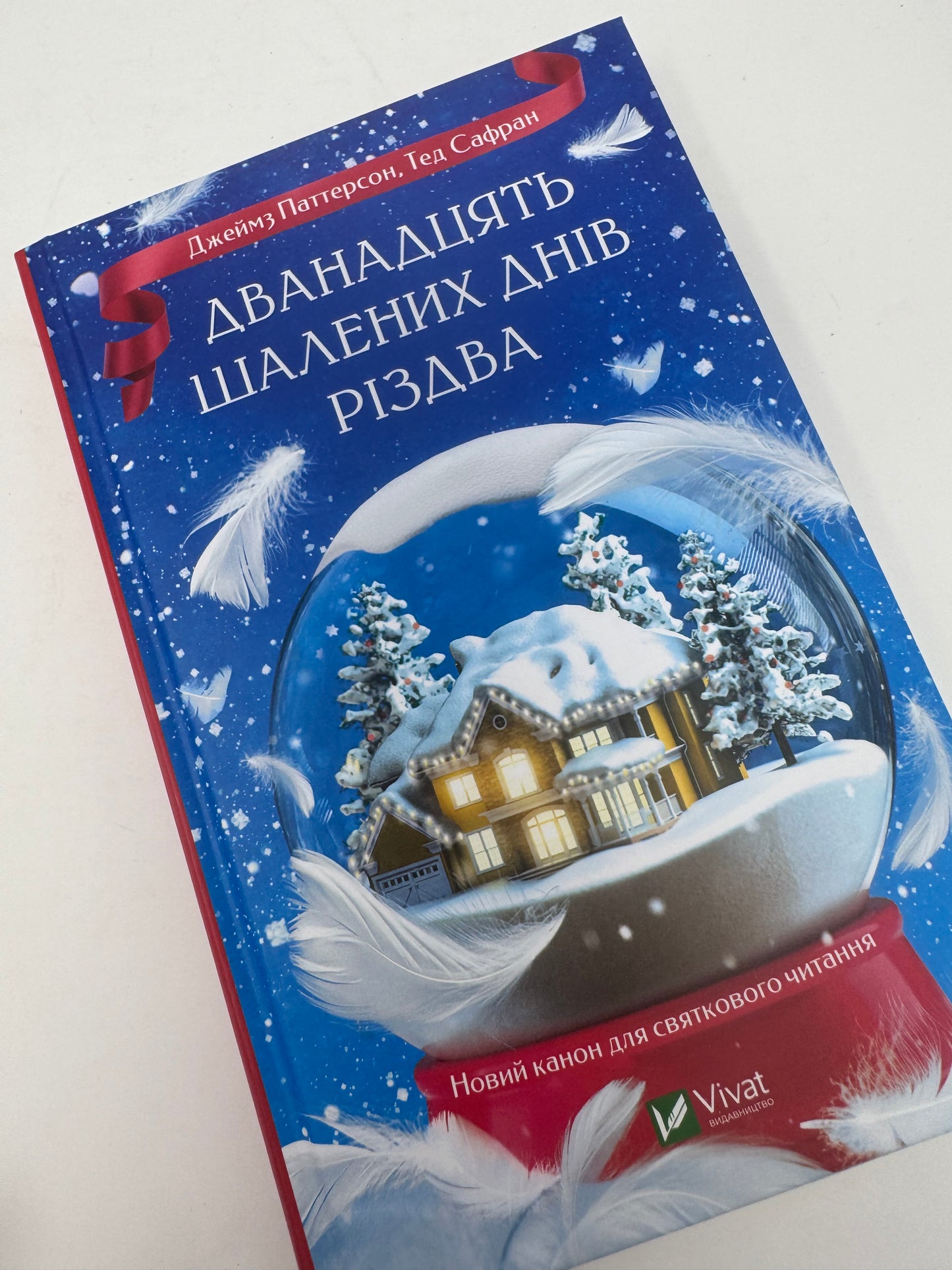 Дванадцять шалених днів Різдва. Джеймз Паттерсон / Різдвяні книги українською